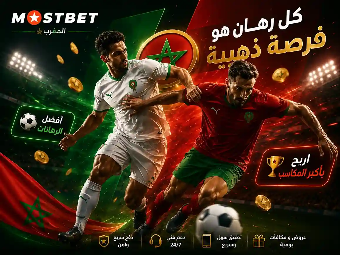 المراهنات الرياضية في موستبيت المغرب — البطولة الاحترافية
